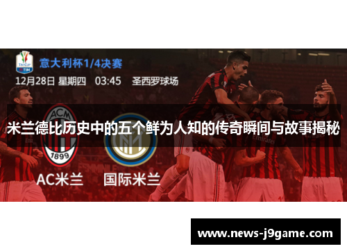 米兰德比历史中的五个鲜为人知的传奇瞬间与故事揭秘