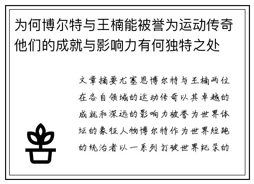 为何博尔特与王楠能被誉为运动传奇他们的成就与影响力有何独特之处