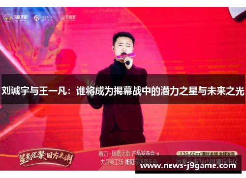 刘诚宇与王一凡：谁将成为揭幕战中的潜力之星与未来之光