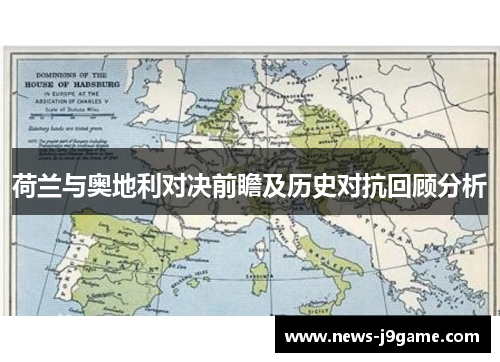 荷兰与奥地利对决前瞻及历史对抗回顾分析