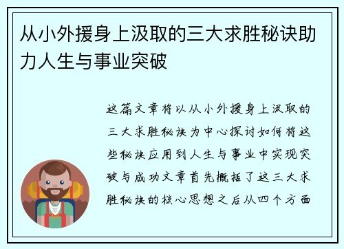 从小外援身上汲取的三大求胜秘诀助力人生与事业突破
