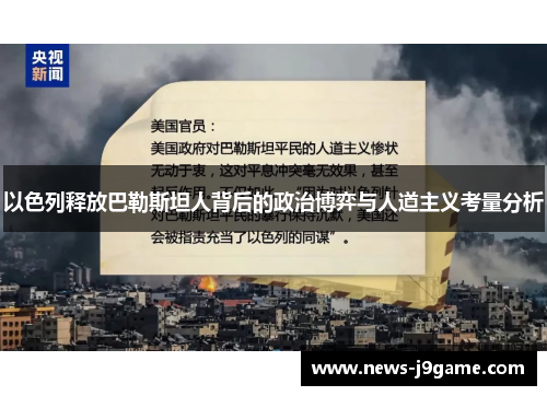 以色列释放巴勒斯坦人背后的政治博弈与人道主义考量分析
