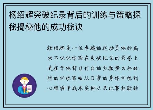 杨绍辉突破纪录背后的训练与策略探秘揭秘他的成功秘诀
