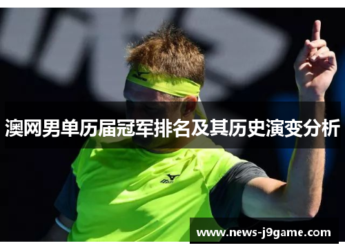 澳网男单历届冠军排名及其历史演变分析