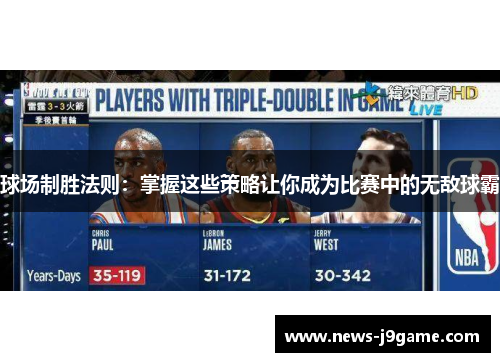 球场制胜法则：掌握这些策略让你成为比赛中的无敌球霸