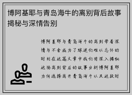 博阿基耶与青岛海牛的离别背后故事揭秘与深情告别