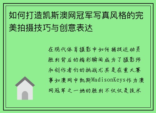 如何打造凯斯澳网冠军写真风格的完美拍摄技巧与创意表达