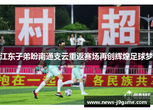江东子弟盼南通支云重返赛场再创辉煌足球梦