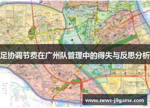 足协调节费在广州队管理中的得失与反思分析