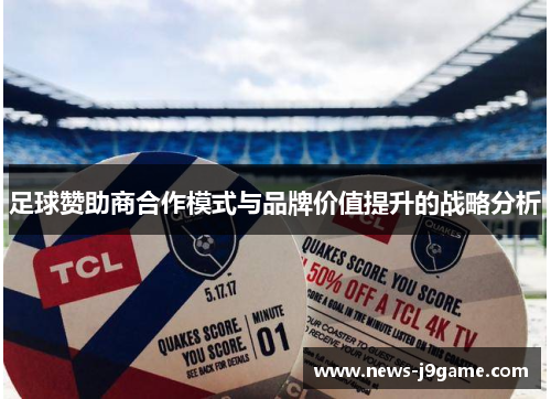 足球赞助商合作模式与品牌价值提升的战略分析