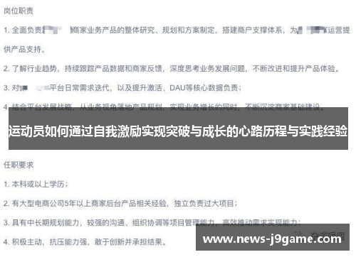 运动员如何通过自我激励实现突破与成长的心路历程与实践经验