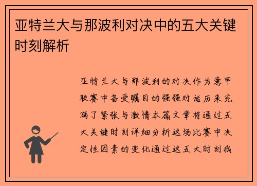 亚特兰大与那波利对决中的五大关键时刻解析