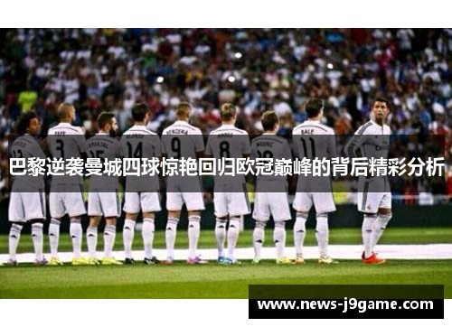 巴黎逆袭曼城四球惊艳回归欧冠巅峰的背后精彩分析