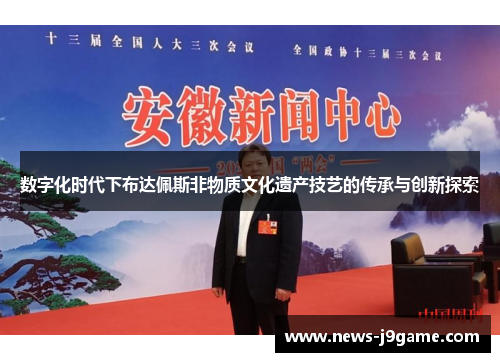 数字化时代下布达佩斯非物质文化遗产技艺的传承与创新探索