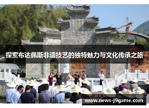 探索布达佩斯非遗技艺的独特魅力与文化传承之旅