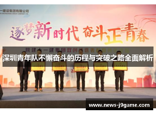 深圳青年队不懈奋斗的历程与突破之路全面解析