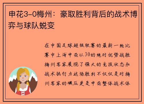 申花3-0梅州：豪取胜利背后的战术博弈与球队蜕变