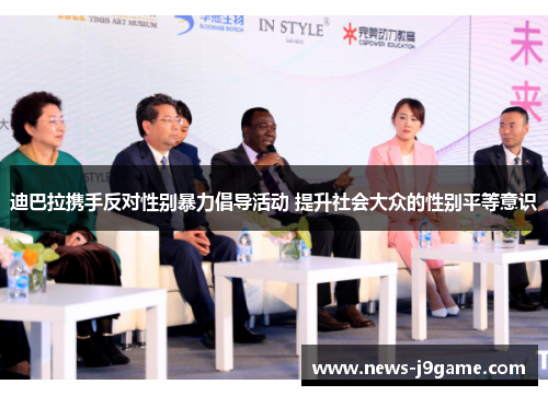 迪巴拉携手反对性别暴力倡导活动 提升社会大众的性别平等意识