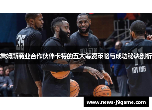 詹姆斯商业合作伙伴卡特的五大筹资策略与成功秘诀剖析