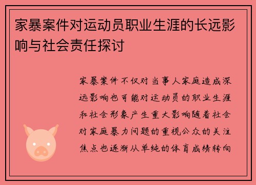 家暴案件对运动员职业生涯的长远影响与社会责任探讨