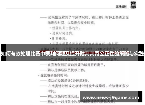 如何有效处理比赛中裁判问题及提升裁判判罚公正性的策略与实践