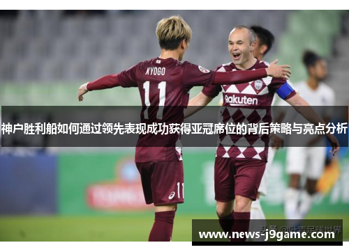 神户胜利船如何通过领先表现成功获得亚冠席位的背后策略与亮点分析