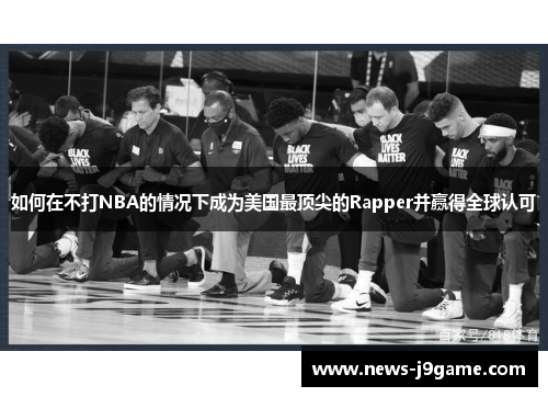如何在不打NBA的情况下成为美国最顶尖的Rapper并赢得全球认可