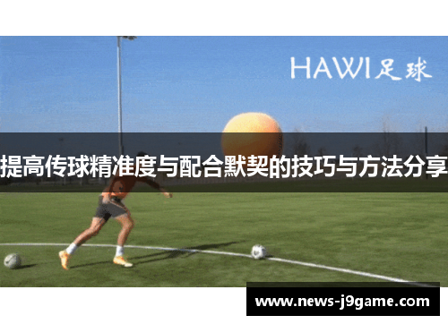 提高传球精准度与配合默契的技巧与方法分享