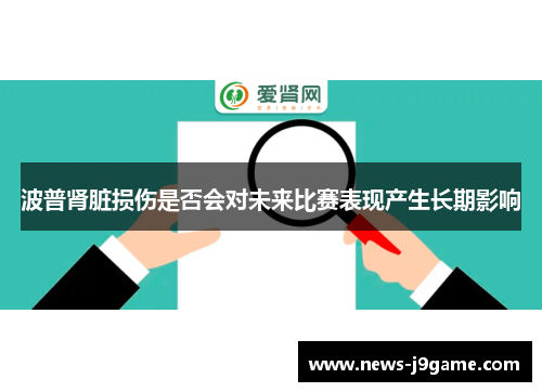 波普肾脏损伤是否会对未来比赛表现产生长期影响