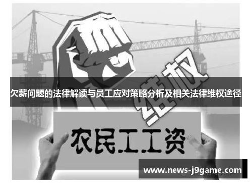 欠薪问题的法律解读与员工应对策略分析及相关法律维权途径