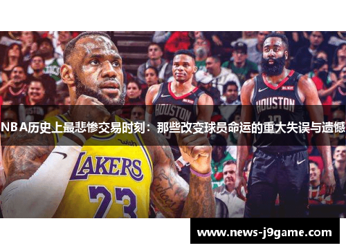 NBA历史上最悲惨交易时刻：那些改变球员命运的重大失误与遗憾