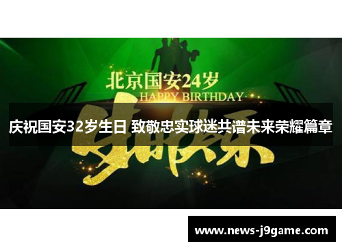 庆祝国安32岁生日 致敬忠实球迷共谱未来荣耀篇章