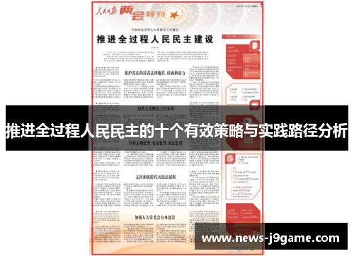 推进全过程人民民主的十个有效策略与实践路径分析