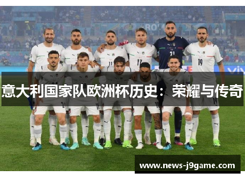 意大利国家队欧洲杯历史：荣耀与传奇