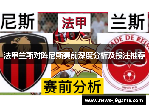 法甲兰斯对阵尼斯赛前深度分析及投注推荐
