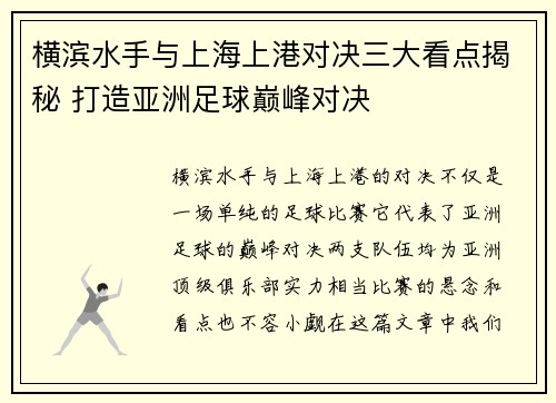 横滨水手与上海上港对决三大看点揭秘 打造亚洲足球巅峰对决