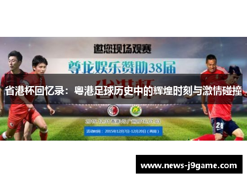 省港杯回忆录：粤港足球历史中的辉煌时刻与激情碰撞