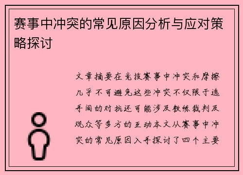 赛事中冲突的常见原因分析与应对策略探讨