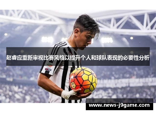 赵睿应重新审视比赛风格以提升个人和球队表现的必要性分析