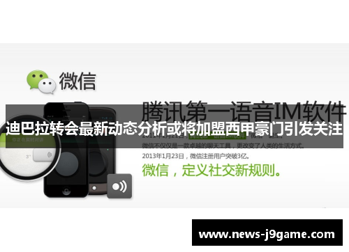 迪巴拉转会最新动态分析或将加盟西甲豪门引发关注