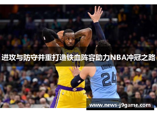 进攻与防守并重打造铁血阵容助力NBA冲冠之路