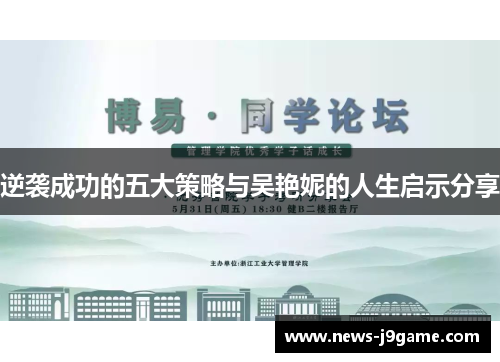 逆袭成功的五大策略与吴艳妮的人生启示分享