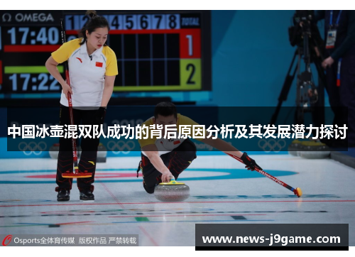中国冰壶混双队成功的背后原因分析及其发展潜力探讨