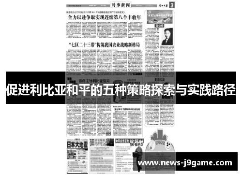 促进利比亚和平的五种策略探索与实践路径