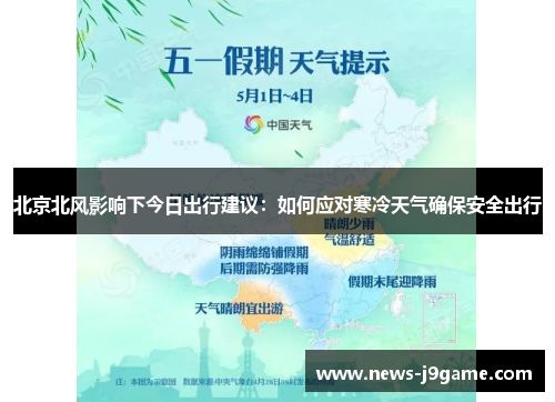 北京北风影响下今日出行建议：如何应对寒冷天气确保安全出行