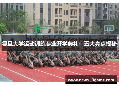 复旦大学运动训练专业开学典礼：五大亮点揭秘