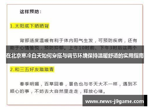 在北京寒冷白天如何穿搭与调节环境保持温暖舒适的实用指南