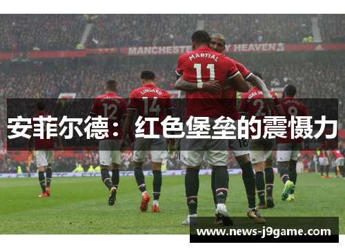 安菲尔德：红色堡垒的震慑力