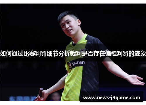 如何通过比赛判罚细节分析裁判是否存在偏袒判罚的迹象