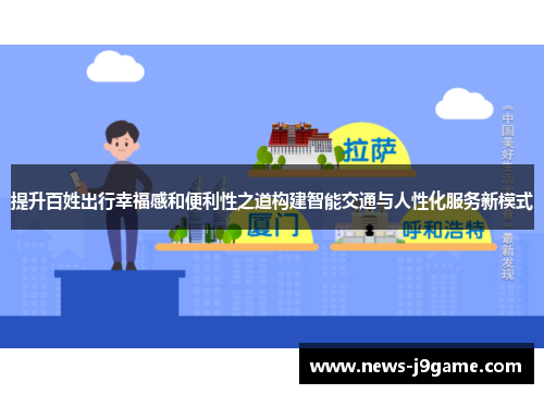 提升百姓出行幸福感和便利性之道构建智能交通与人性化服务新模式